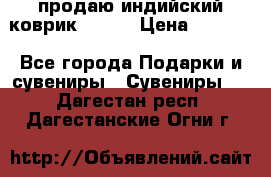 продаю индийский коврик 90/60 › Цена ­ 7 000 - Все города Подарки и сувениры » Сувениры   . Дагестан респ.,Дагестанские Огни г.
